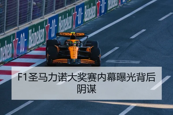 F1圣马力诺大奖赛内幕曝光背后阴谋（qssports）